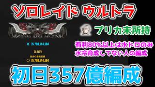【NIKKE】ソロレイド ウルトラ「H S T A」357億