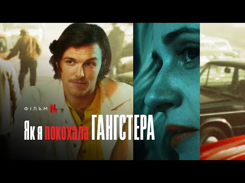 Як я покохала гангстера | Jak pokochałam gangstera | Український трейлер | Netflix