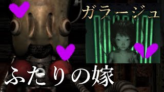 【ガラージュ#5】裏表の激しいうちの嫁【実況】