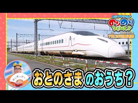 【お殿様のおうちみたいな新幹線】ラブ！新幹線ラボ！&シンカリオン特別ダイヤ版毎週放送｜のりのりタイムズ!!｜トミカ｜プラレール #68