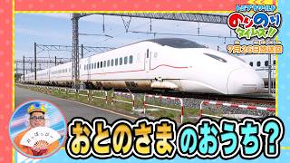 【お殿様のおうちみたいな新幹線】ラブ！新幹線ラボ！&シンカリオン特別ダイヤ版毎週放送｜のりのりタイムズ!!｜トミカ｜プラレール #68