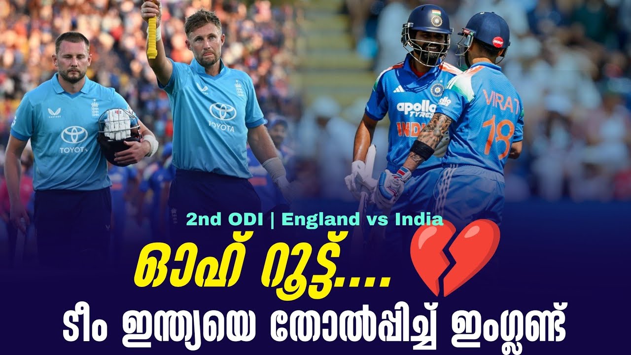 ഓഹ് റൂട്ട്....💔ടീം ഇന്ത്യയെ തോൽപ്പിച്ച് ഇംഗ്ലണ്ട് | 2nd O