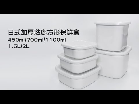 《日式加厚琺瑯方形保鮮盒》