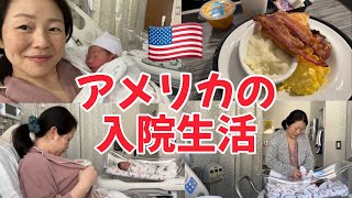 【アメリカの病院】産後次の日退院?!驚きのアメリカでの入院［高齢出産|国際家族|アメリカ生活］