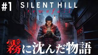 #1【SILENT HILL: Townfall】霧と静寂に支配された孤島へ…新たな「サイレントヒル」の恐怖が始まる ※ネタバレ注意【サイレントヒル タウンフォール ホラーゲーム】