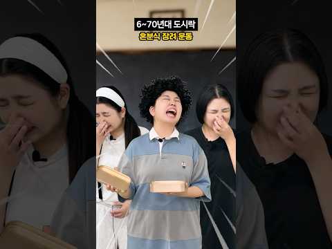 도시락 메뉴까지 제한했던 그 시절 학창 시절.. #shorts #상황극 #코미디 #공감