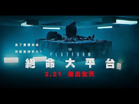 想要存活只能吃沾滿排泄物的剩菜？不只18層地獄，挑戰醜陋人性極限的神祕監獄【絕命大平台】30秒短版預告｜原創娛樂 Creative Century Ent.