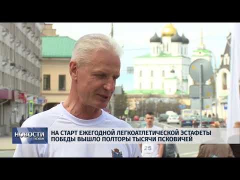 03.05.2018 # На старт ежегодной легкоатлетической Эстафеты Победы вышло 1500 псковичей