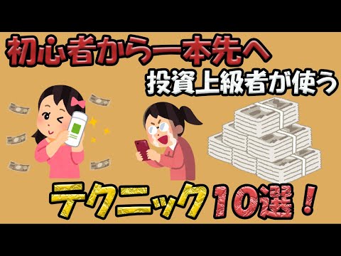 初心者から上級者へ！投資テクニック10選