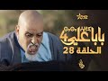 بابا علي الحلقة 28 - الموسم 4 | BABA ALI 4 - EPISODE 28 | ⴱⴰⴱⴰ ⵄⵍⵉ