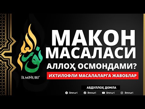 10.05.2021 - АЛЛОҲГА МАКОННИ НИСБАТ ҚИЛИБ БЎЛМАЙДИ - АБДУЛЛОҲ ДОМЛА - АЛЛОҲ ОСМОНДАМИ?