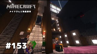 【マイクラ】Part153 メイドさんと海底都市【Minecraft】【ゆっくり実況】