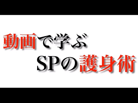 【簡単護身術】SP ボディガードが最強の護身術を誰でも簡単にできる方法でご紹介します！