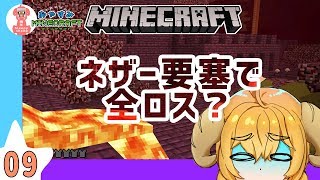 【マイクラ実況】9回目。ねむヒツジのおやすみマインクラフト。【初の全ロスか】
