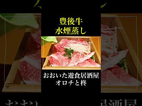 [Prefectura de Oita] ¡Exquisito! ¡Humo de agua de carne Bungo al vapor! ~Oita Yushoku Izakaya Orochi y Hiiragi~