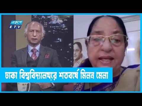 একুশের রাত || ঢাকা বিশ্ববিদ্যালয়ের শতবর্ষে মিলন মেলা | ১২ মার্চ ২০২২