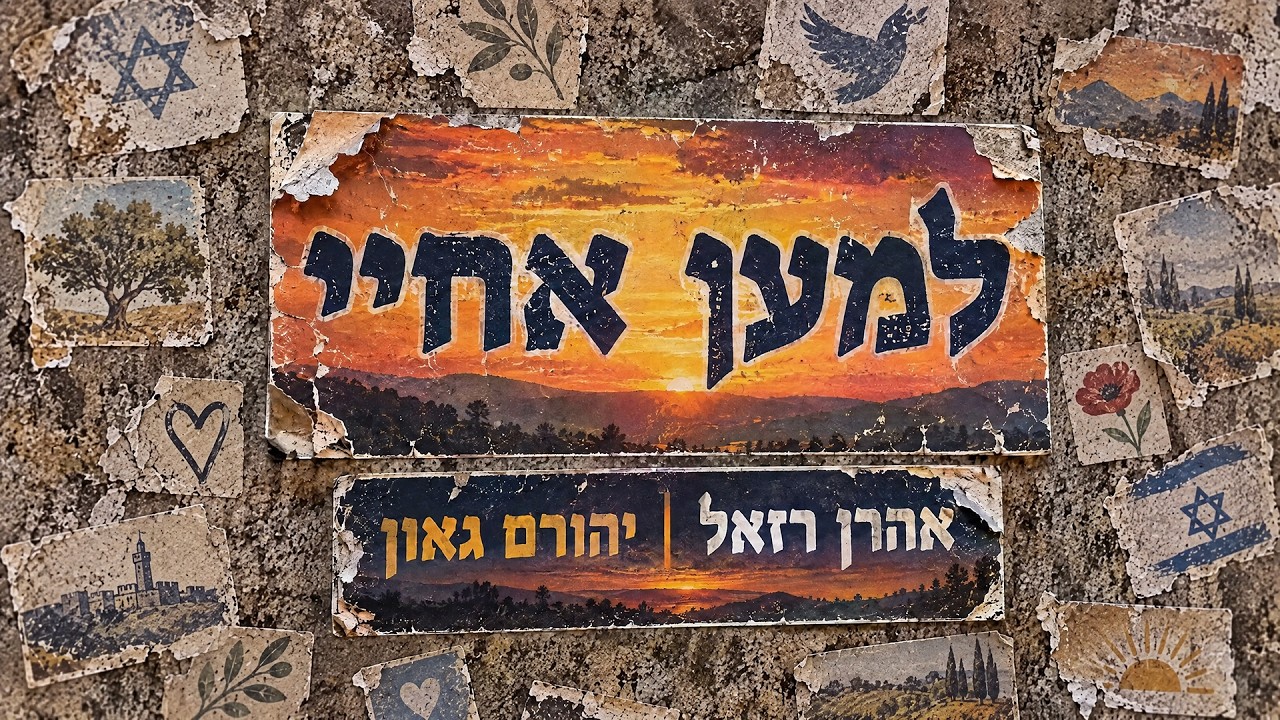 למען אחיי - אהרן רזאל & יהורם גאון | Lema'an Achai - Aaron Razel & Yehoram Gaon