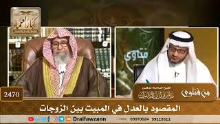 صورة 2470 - المقصود بالعدل في المبيت بين الزوجات - الشيخ صالح الفوزان