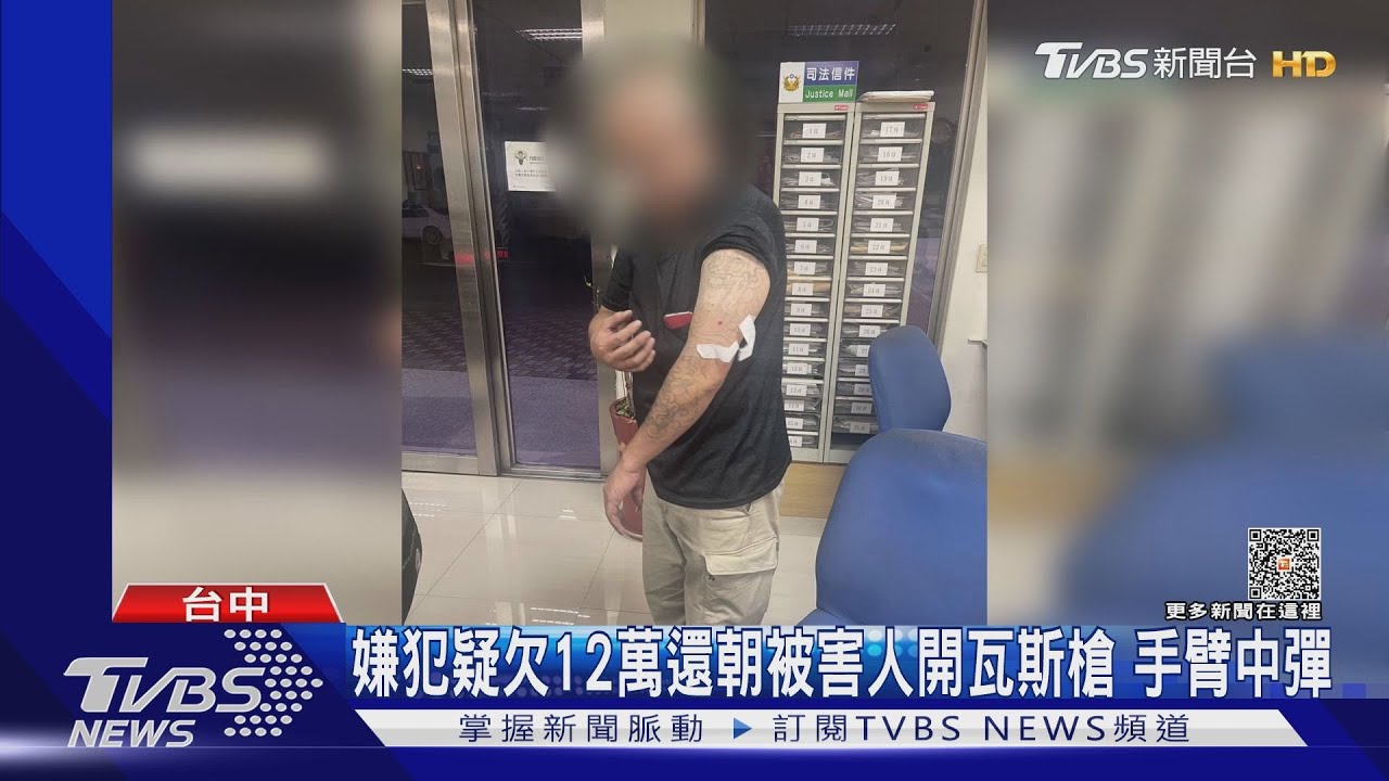 嫌犯疑欠12萬還朝債主開瓦斯槍 手臂中彈