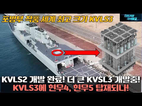 KVLS2 개발 완료! 더 큰 KVSL3 개발중! KVLS3에 현무4 현무5 탑재되나! 한국형 수직발사체계 KVLS3