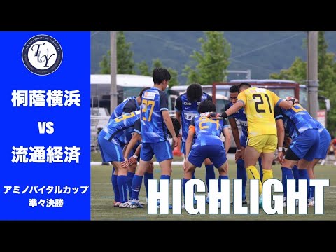 【HIGHLIGHT】勝てばベスト4の流通経済大学戦。「アミノバイタル®︎」カップ2025第14回関東大学サッカートーナメント大会 準々決勝  桐蔭横浜大学 vs 流通経済大学