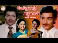Melnattu Marumagal Tamil Full Movie Sivakumar Kamal Haasan Jayasudha Manorama APN Films
