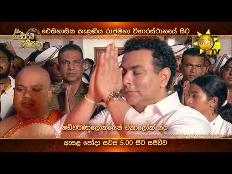\හිරු රාජධර්ම ප්‍රතිපදා\සත් බුදුවරුන් වහන්සේලා උදෙසා කැළණි පුදබිමේ දී හිරු පුදන සත්බුදු වන්දනාව..