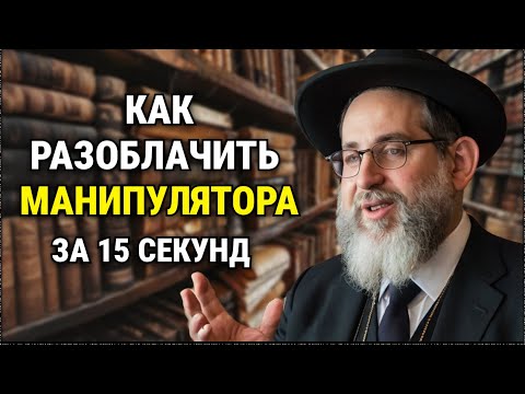 Этот Вопрос Разоблачает Любого Манипулятора за 15 секунд! | Еврейская мудрость