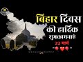 Bihar Diwas Bihar Diwas Whatsapp Status 2024 Bihar Diwas Shayari Status