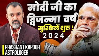 मोदी जी का द्विजन्मा वर्ष – मुश्किलें शुरू? 2024 | PM Narendra Modi | Prashant Kapoor