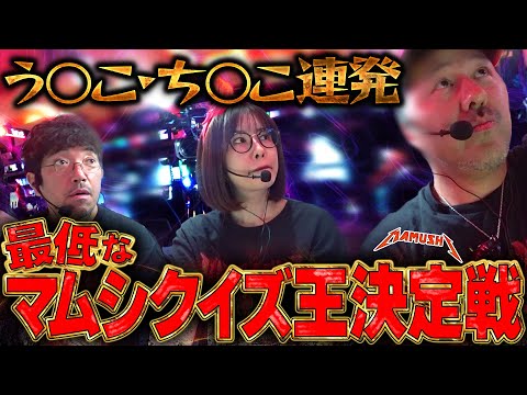 あなたは何問正解できる!? 予想の斜め上を行くクイズ王決定戦!!　パチンコ・パチスロ実戦番組「マムシ～目指すは野音～」#191 (51-2)  #木村魚拓 #松本バッチ #青山りょう