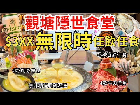 【香港美食】觀塘晚市無限時任飲任食👏 足料花膠雞煲放題 和牛、海鮮、刺身吃到飽｜香港自助餐｜一本食堂