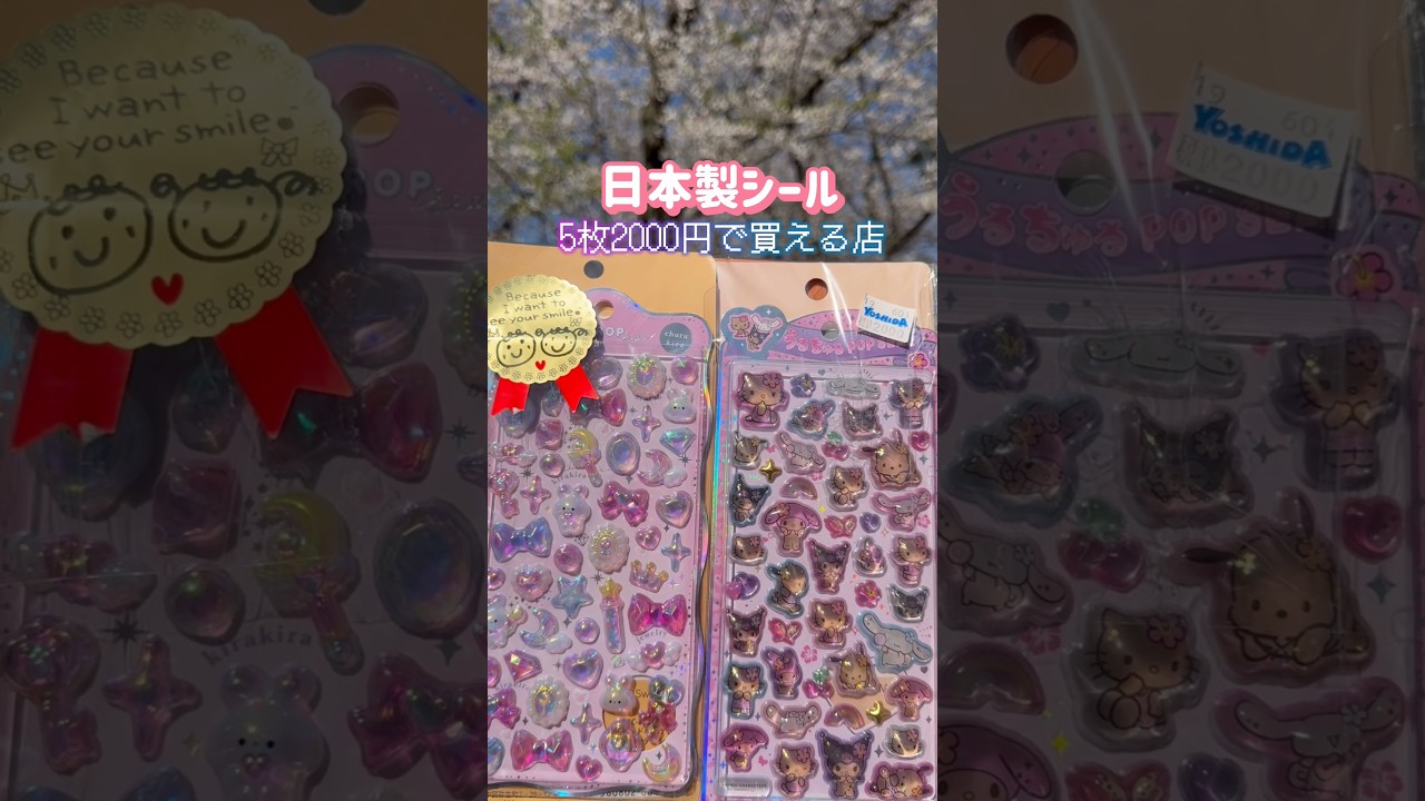 5枚2000円日本製シールゲット！買える店を見つけた！本物シールに会えて嬉しかった！#シール #shorts #ボンドロ #楽しい #みなとみらい