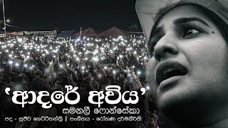 සමනලී ෆොන්සේකා samanalee fonseka - 'ආදරේ අවිය', 'Adare Awiya'
