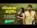 Ninakkayi Mathram Poppins Santhosh Kesav Ratheesh Vega AnilIndrajith Padmapriya