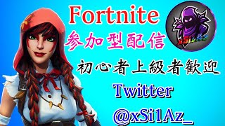 フォートナイト配信　参加型久々にps4から配信