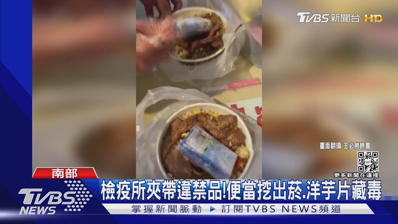 檢疫所夾帶違禁品！抽查影片曝　便當挖出菸、洋芋片藏毒