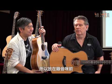 樂活道專訪 Taylor Guitars 代表 Andy Lund - Part 1