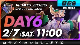 【PUACL2026日本リーグ】Day6・B配信 | Pokémon UNITE Asia Champions League 2026 JAPAN League | ポケモンユナイト