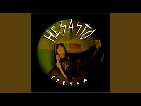 Video thumbnail for прости (sorry)