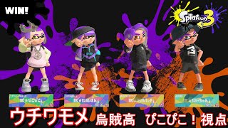 【Splatoon3】 ウチワモメ 烏賊高ぴこぴこ視点(ゲーム音のみ)