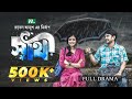 Shathi সাথী Partho Sheikh Sumona Yeasmin Sayma New Bangla Natok 2025 NTV Natok