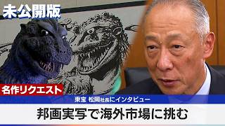 【再アップ】東宝 邦画実写で海外市場に挑む 松岡社長にインタビュー