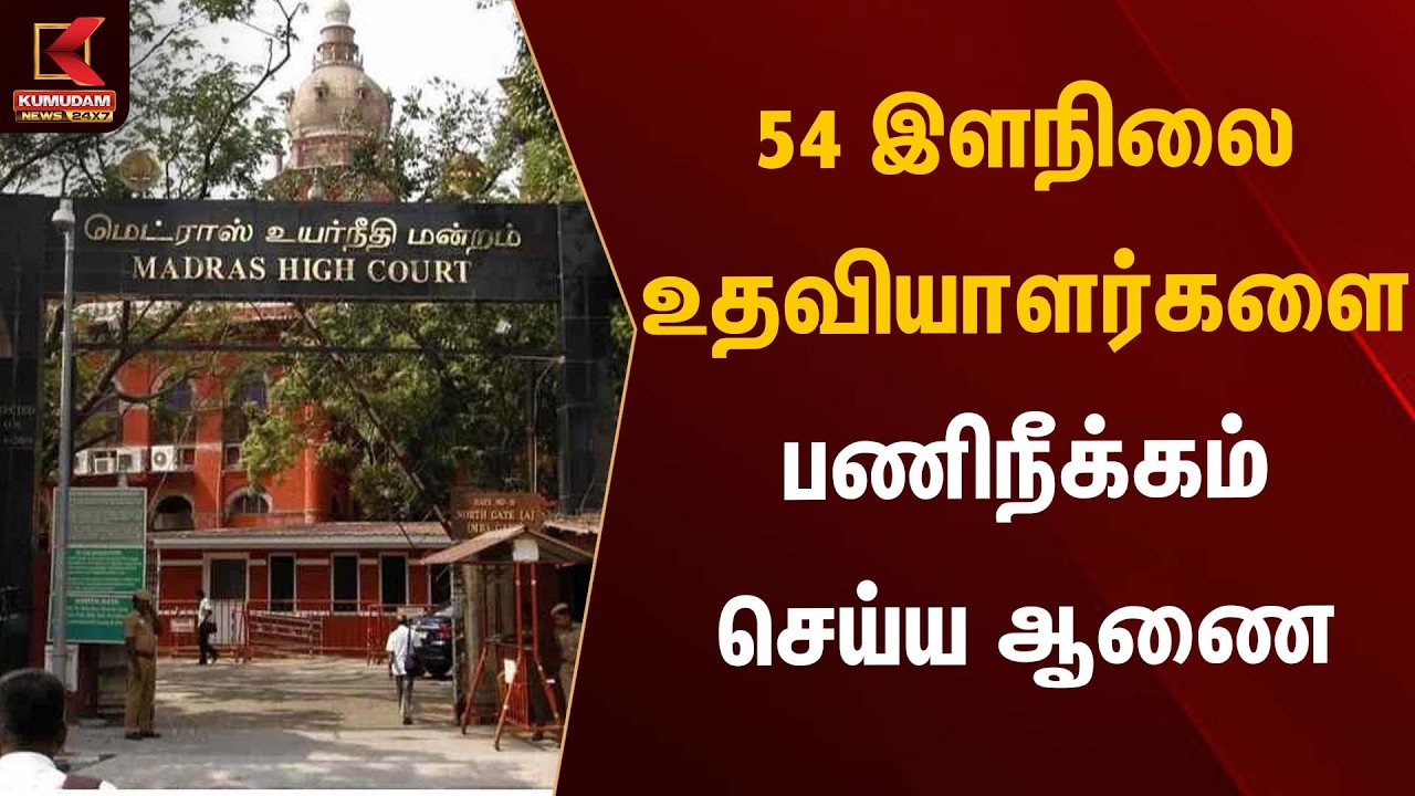 54 இளநிலை உதவியாளர்களை பணிநீக்கம் செய்ய ஆணை | Government Jobs | Kumudam News 54 இளநிலை உதவியாளர்களை பணிநீக்கம் செய்ய ஆணை | Government Jobs | Kumudam News