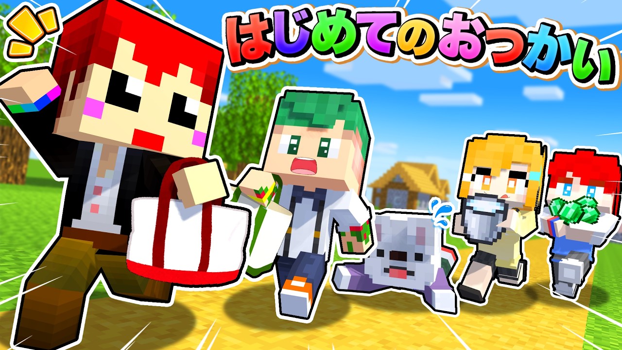 頼まれた物買ってこれる？難易度がハードすぎる「はじめてのおつかい」マインクラフト🍎💨【Minecraft】よろずや🍭 × 赤髪のとも💎 × ひげおやじ