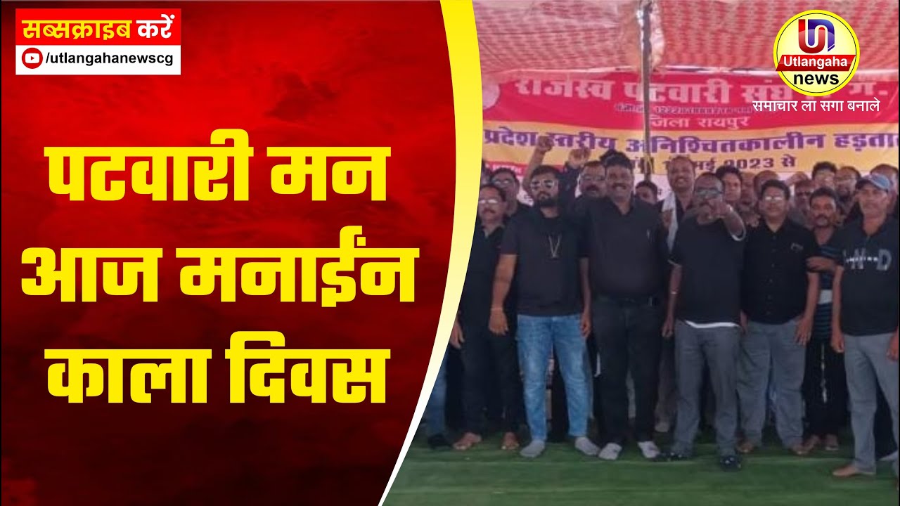 पटवारी मन आज मनाईंन काला दिवस