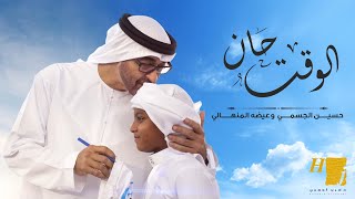 كلمات اغنية الوقت حان حسين الجسمي