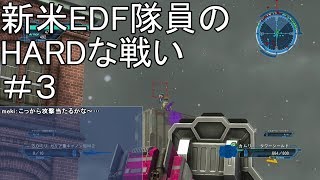 【字幕実況】地球防衛軍５ 新米EDF隊員達のHARDな戦い #３