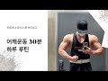 피지크 선수의 어깨운동 30분 하루루틴
