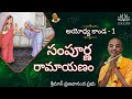 సంపూర్ణ రామాయణం అయోధ్య కాండ Sampoorna Ramayanam Ayod